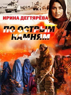 cover image of По острым камням